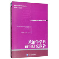 政治学学科前沿研究报告