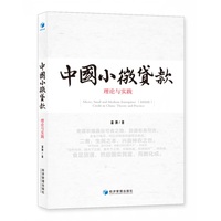 中国小微贷款：理论与实践