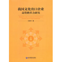 我国文化出口企业高管胜任力及开发研究