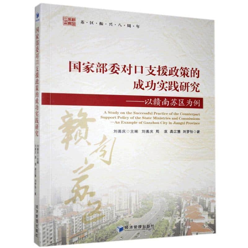国家部委对口支援政策的成功实践研究—以赣南苏区为例