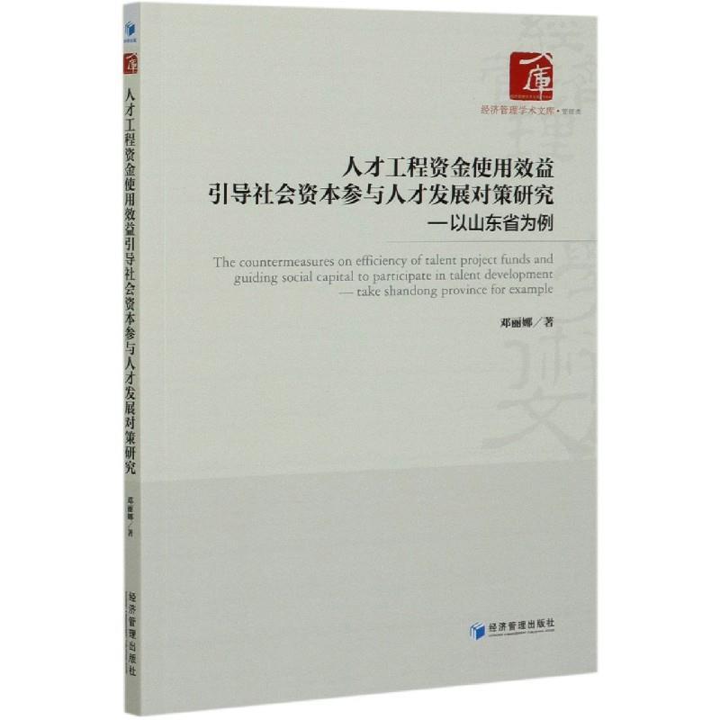 人才工程资金使用效益引导社会资本参与人才发展对策研究—以山东省为例
