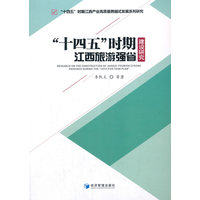 “十四五”时期江西旅游强省建设研究