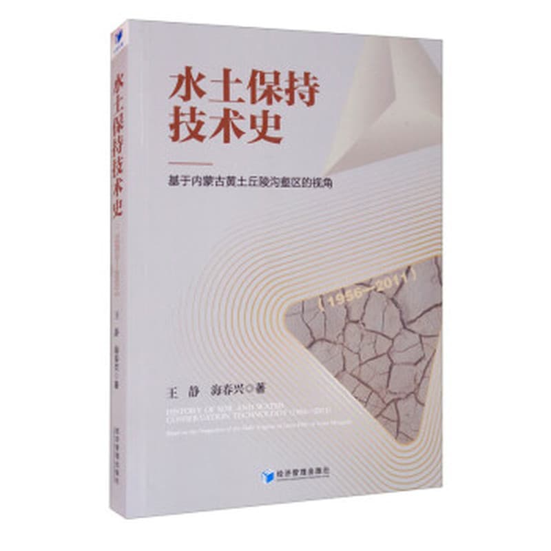 水土保持技术史—基于内蒙古黄土丘陵沟壑区的视角