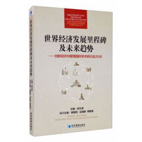 世界经济发展里程碑及未来趋势：创新经济与管理国际学术研讨会2018