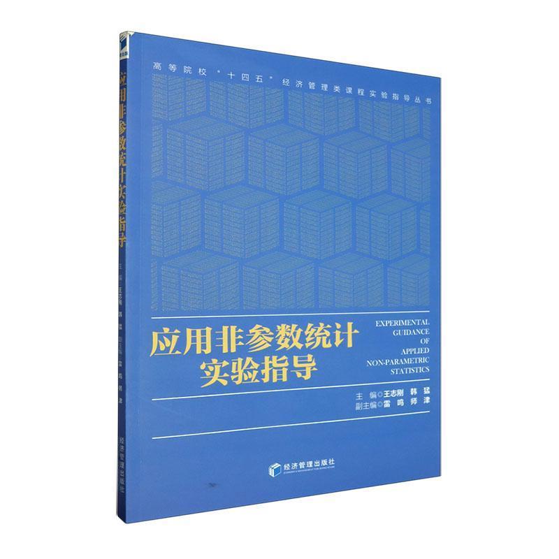 应用非参数统计实验指导