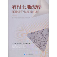 农村土地流转质量评价与驱动机制—基于供给侧结构性改革的视角