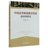中国高等职业教育发展的经济学研究
