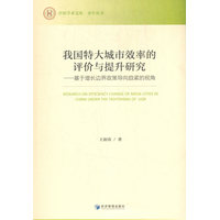 我国特大城市效率的评价与提升研究：基于增长边界政策导向趋紧的视角