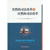 实然的司法改革和应然的司法改革