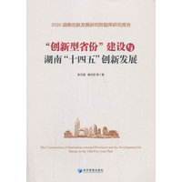 “创新型省份”建设与湖南“十四五”创新发展