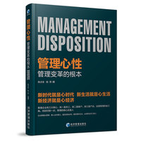 管理心性：管理变革的根本