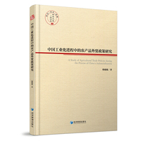 中国工业化进程中的农产品外贸政策研究