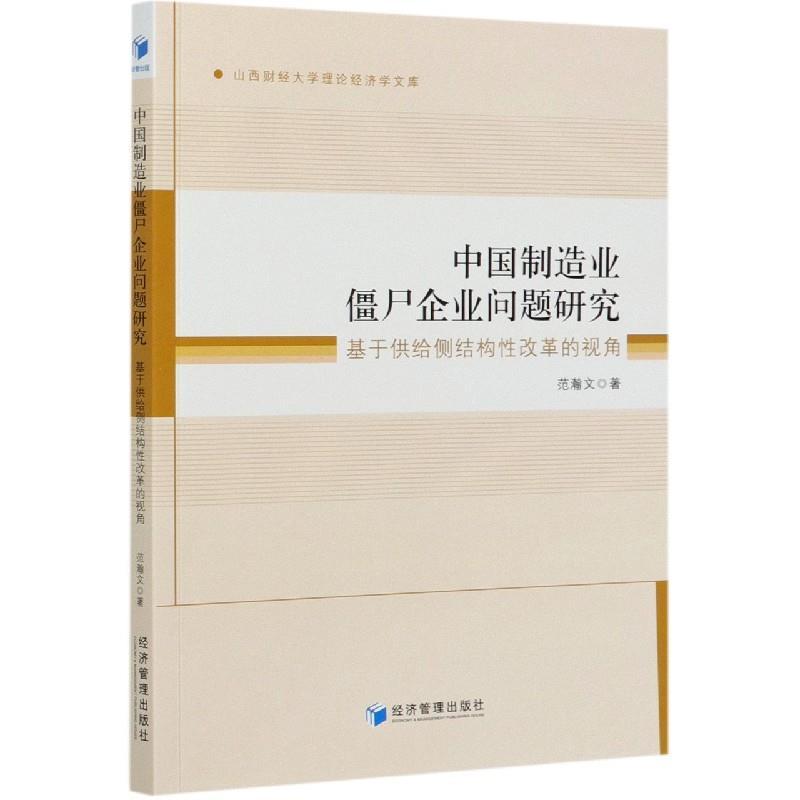 中国制造业僵尸企业问题研究—基于供给侧结构性改革的视角