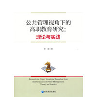 公共管理视角下的高职教育研究：理论与实践