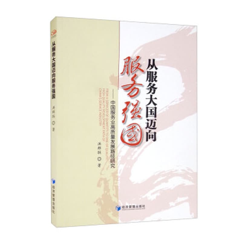 从服务大国迈向服务强国—中国服务业高质量发展路径研究