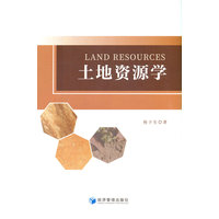 土地资源学