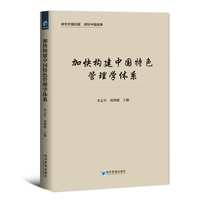 加快构建中国特色管理学体系