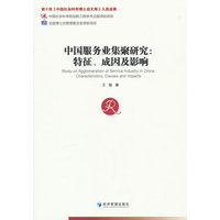 中国服务业集聚研究—特征、成因及影响: