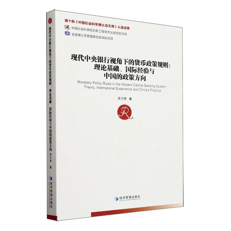 现代中央银行视角下的货币政策规则—理论基础、国际经验与中国的政策方向—theory, international experience and China's practice