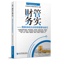 财管务实—图表诗说企业财务管理与技巧