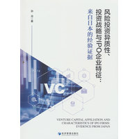 风险投资异质性、投资战略与IPO企业特征—来自日本的经验证据—evidence from Japan