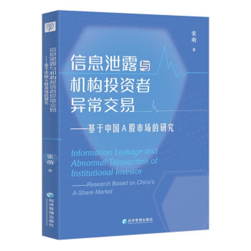 信息泄露与机构投资者异常交易—基于中国A股市场的研究