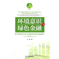 环境意识与绿色金融—基于环境意识对资产价格影响与碳价预测的研究
