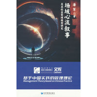 场域心流叙事及其收益管理模型研究—基于中国实践的管理理论—management theory based on Chinese practice