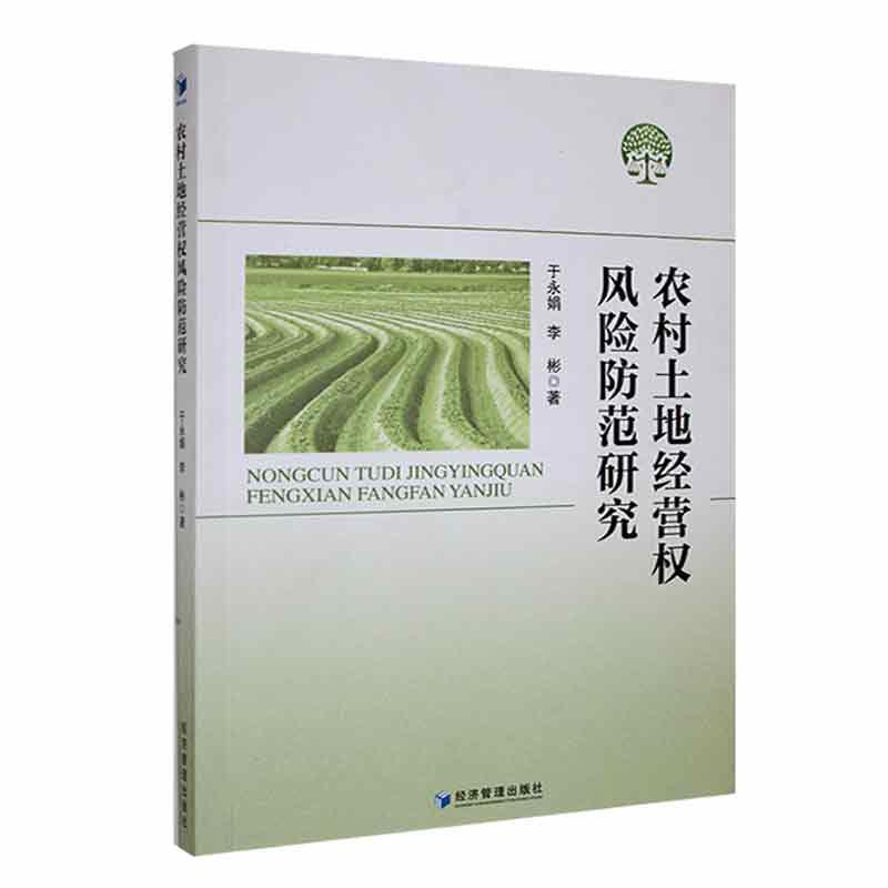 农村土地经营权风险防范研究