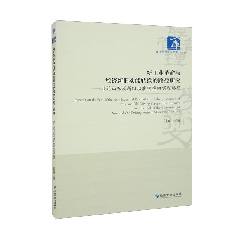 新工业革命与经济新旧动能转换的路径研究—兼论山东省新旧动能转换的实现路径—and the path of the conversion of new and old driving force in Shandong Province