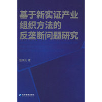 基于新实证产业组织方法的反垄断问题研究