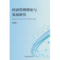 经济管理理论与发展研究
