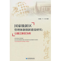 国家级新区管理体制创新建设研究：以赣江新区为例