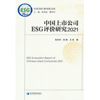 中国上市公司ESG评价研究—2021—2021
