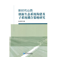 新时代山西创新生态系统构建及子系统耦合策略研究