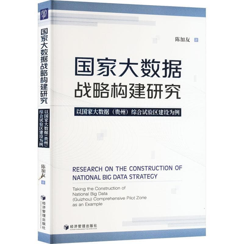 国家大数据战略构建研究—以国家大数据(贵州)综合试验区建设为例