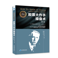 股票大作手操盘术—顶级交易员深入解读—explained completely by top trader