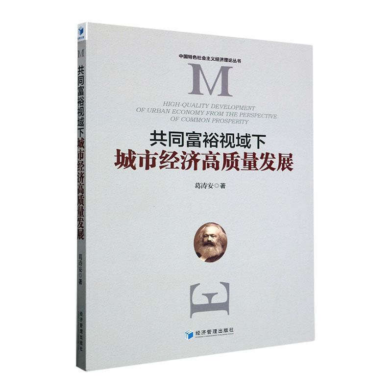 共同富裕视域下城市经济高质量发展
