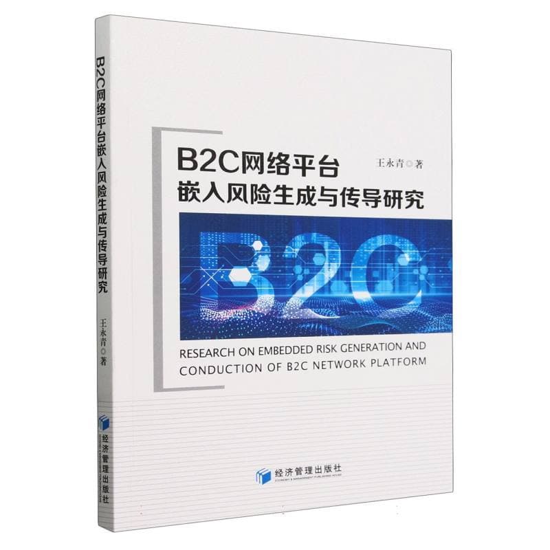 B2C网络平台嵌入风险生成与传导研究