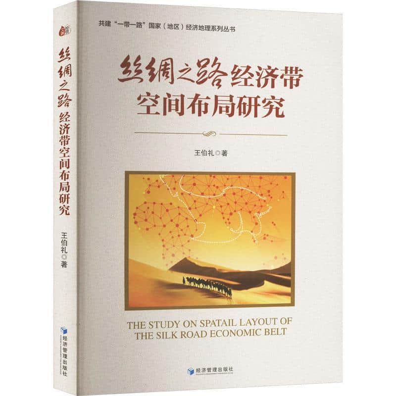 丝绸之路经济带空间布局研究