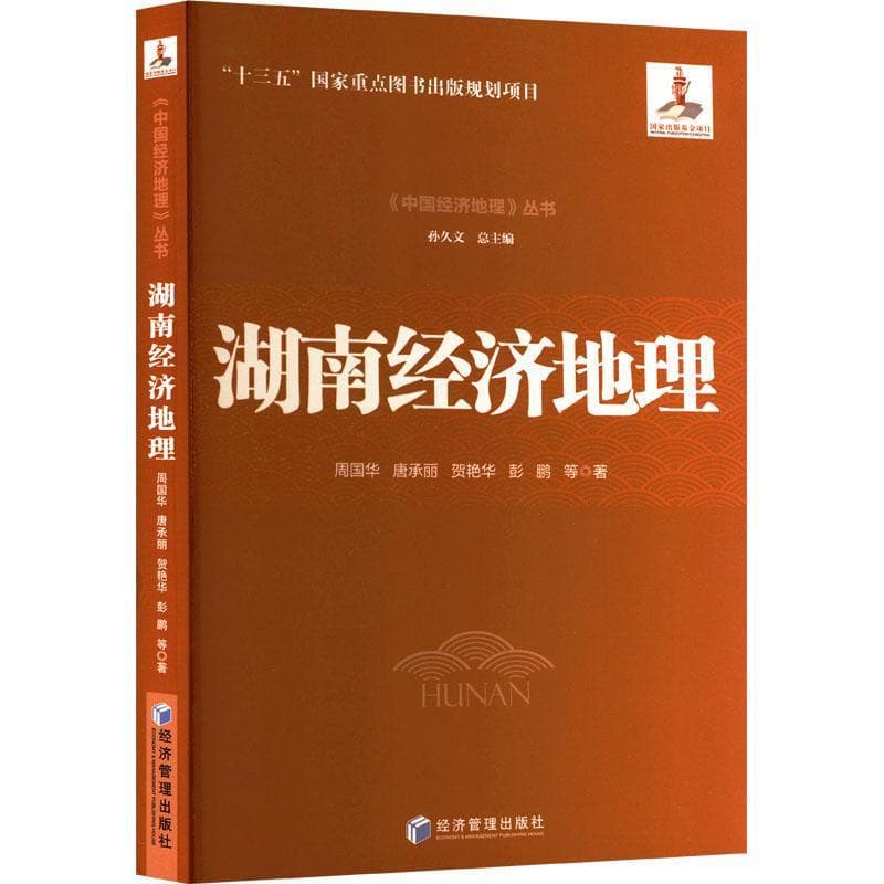 湖南经济地理