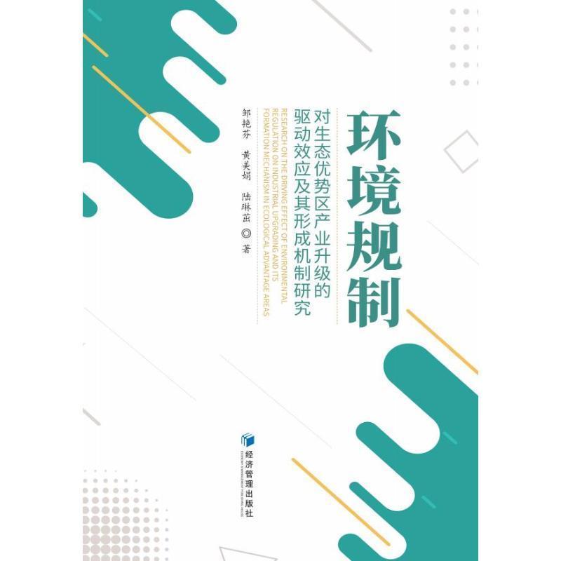 环境规制对生态优势区产业升级的驱动效应及其形成机制研究