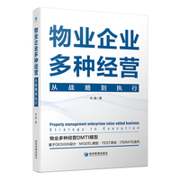 物业企业多种经营—从战略到执行—strategy to execution