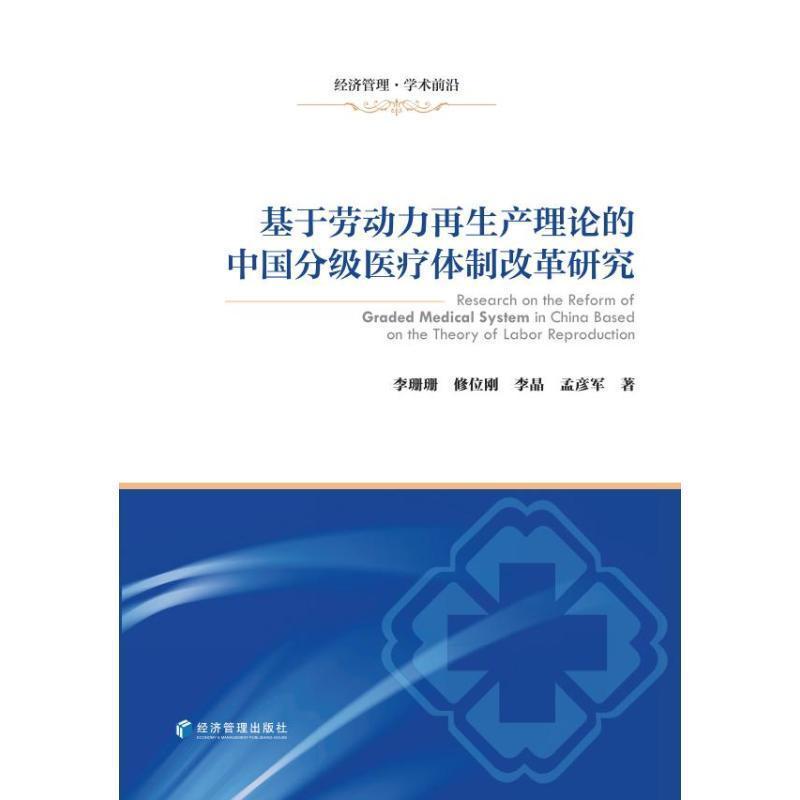 基于劳动力再生产理论的中国分级医疗体制改革研究