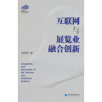 互联网与展览业融合创新