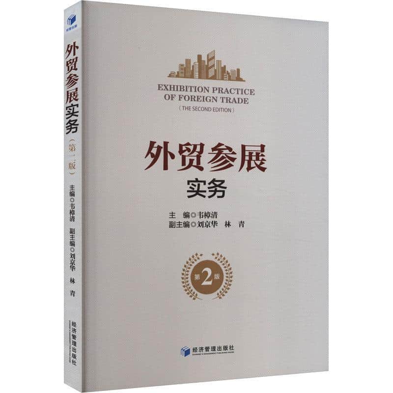 外贸参展实务