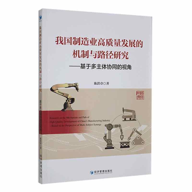 我国制造业高质量发展的机制与路径研究—基于多主体协同的视角