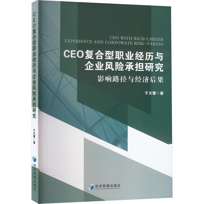 CEO复合型职业经历与企业风险承担研究—影响路径与经济后果