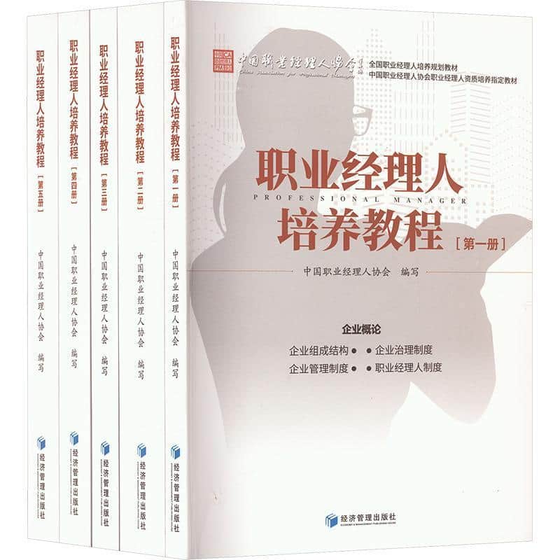 职业经理人培养教程