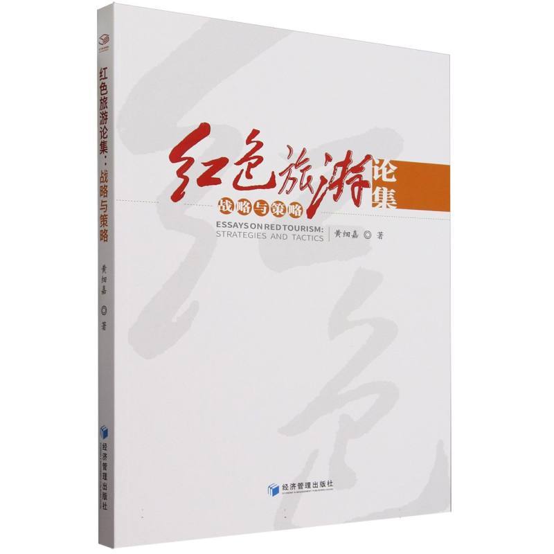 红色旅游论集—战略与策略—strategies and tactics